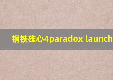 钢铁雄心4paradox launcher v2